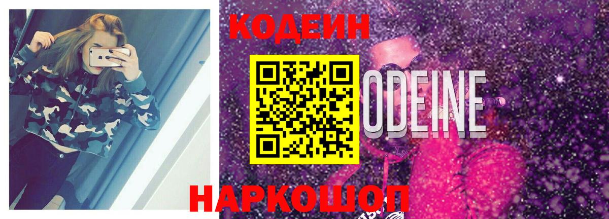 Кодеин Purple Drank  Codein напиток Lean (лин)  Вход с VPN  Мценск 